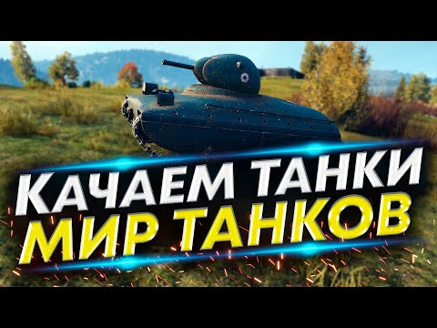 Видео: Аккаунт без доната #2 - AMX 40