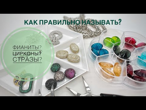 Видео: #11 Мифы о цирконах и фианитах. Или это стразы?