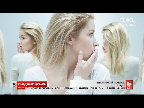 Видео: Между двух полюсов: что такое биполярное расстройство и как его вылечить