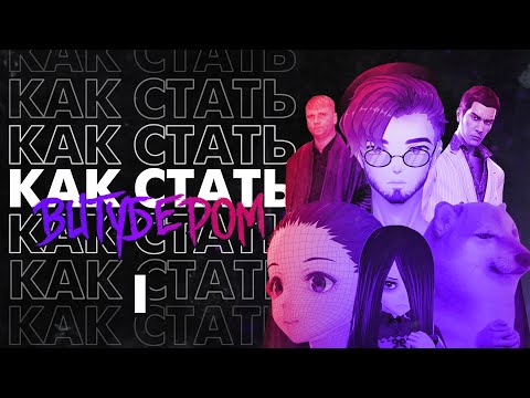 Видео: КАК СТАТЬ ВИТУБЕРОМ - Часть 1