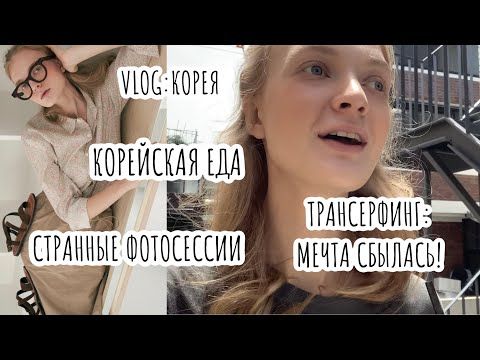 Видео: vlog: еда и моделинг Корее. дневник желаний: мечта сбылась!