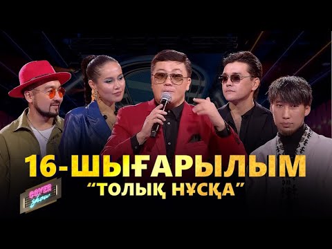 Видео: COVER SHOW. 16-шығарылым / 16-выпуск. ТОЛЫҚ нұсқа / ПОЛНАЯ версия