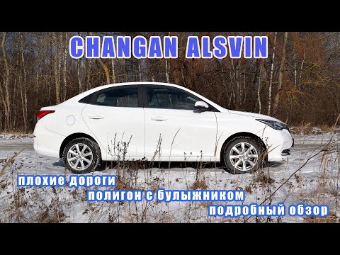 Видео: Changan Alsvin. Бюджетный, но не безнадежный. Подробный обзор и тест на самых плохих дорогах