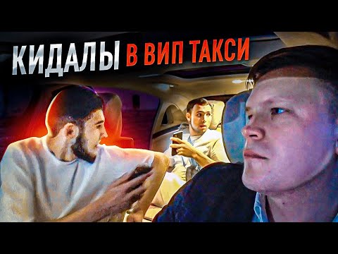 Видео: КИДАЛЫ в ВИП ТАКСИ / Таксуем на майбахе
