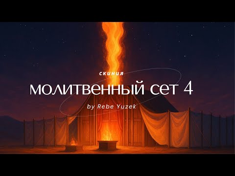 Видео: Prayer Set 4 | Музыка для молитвы | Worship Music | СКИНИЯ