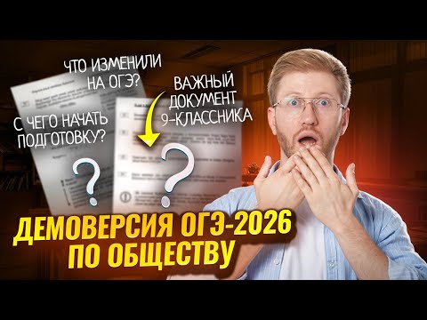 Видео: Разбор демоверсии 2026 ОГЭ по обществознанию | Умскул