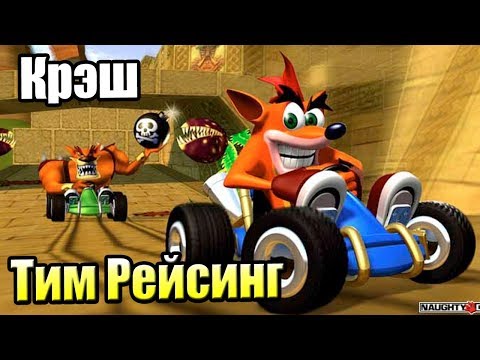 Видео: Crash Team Racing #2 — Так ПОНРАВИЛОСЬ что решил Продолжить {PS1} прохождение часть 2