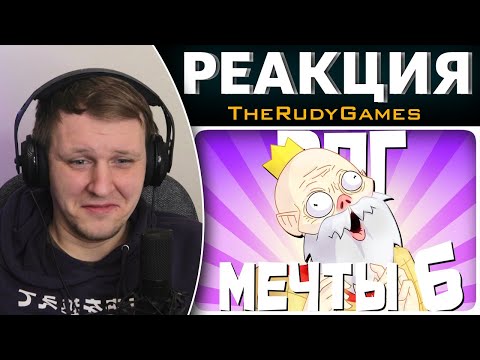 Видео: РПГ МЕЧТЫ 6 - МОНТАЖ | AI DUNGEON (РУДИ, САСИДЖ) | Реакция на TheRudyGames