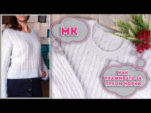 Видео: Трендовый невесомый джемпер из ПУХА НОРКИ. Сыплется пух с норки - что делать 😱