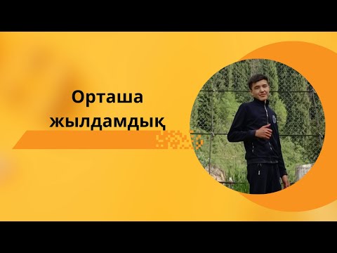 Видео: Орташа жылдамдық