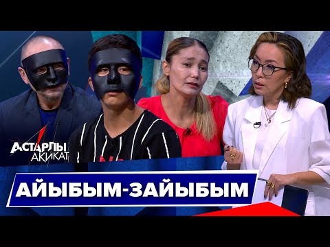 Видео: Астарлы ақиқат: Айыбым-зайыбым