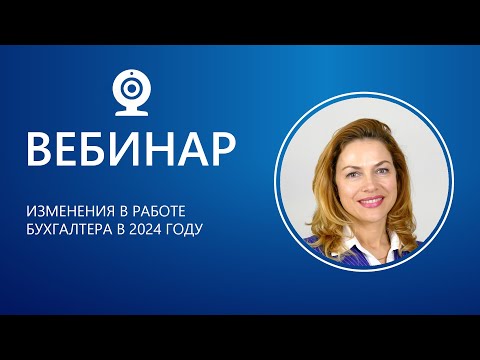 Видео: Изменения в работе бухгалтера в 2024 году