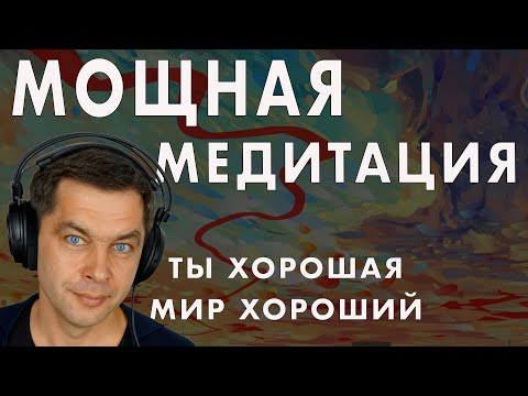 Видео: Мощная Медитация - Очистка ума, Удаление негативных программ. Лечебная музыка