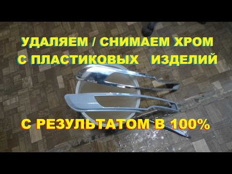 Видео: Удаляем/Снимаем/Избавляемся от ХРОМА на пластмассовых изделиях с результатом 100%