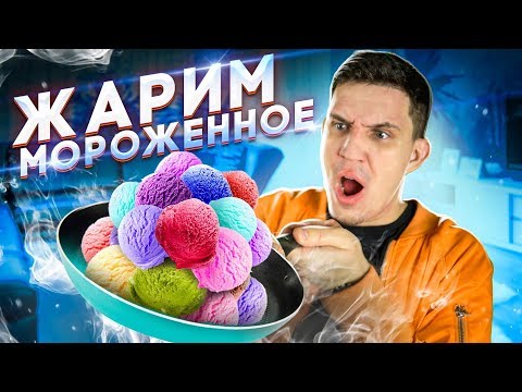 Видео: САМЫЙ ЛУЧШИЙ ЛАЙФХАК  из ТИК ТОК - ЖАРИМ МОРОЖЕННОЕ