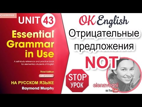 Видео: Unit 43 Отрицания в английском.  Частица not в английском предложении | Ok English Elementary