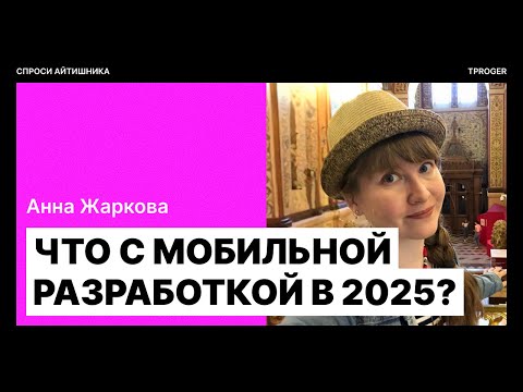 Видео: Глупые вопросы мобильному разработчику: в гостях Анна Жаркова