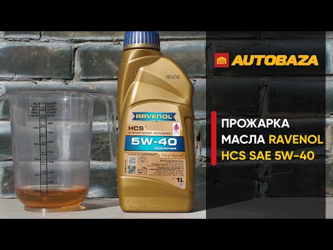 Видео: Проверка моторного масла RAVENOL HCS SAE 5W-40. Будет ли осадок в масле? Масло для авто.