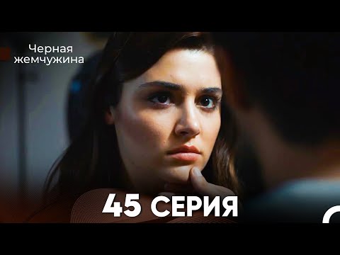 Видео: Черная Жемчужина 45 Серия (русский дубляж) - FULL HD