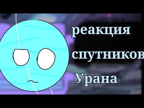 Видео: Реакция спутников Урана на Него
