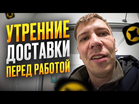 Видео: Лучшая подработка перед работой. Утренняя доставка 