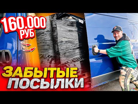 Видео: ПАЛЛЕТ ЗАБЫТЫХ ПОСЫЛОК за 160 000 рублей