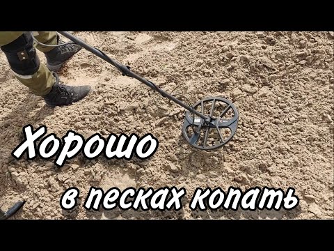 Видео: Хорошо в песках копать.