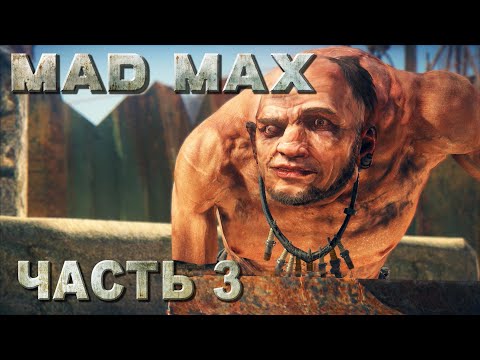 Видео: Mad Max прохождение - ЗАПЧАСТИ ДЛЯ НИТРО И УНИЧТОЖИТЬ НАСОС В ЛАГЕРЕ "ТЕЧЕНИЕ" (русская озвучка) #03