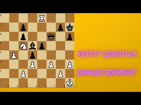 Видео: Как спасать ПРОИГРАННЫЕ ПОЗИЦИИ? || ШАХМАТЫ