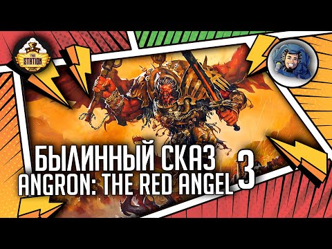 Видео: Angron The Red Angel | Былинный сказ | Часть 3 | Warhammer 40000