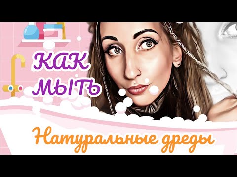 Видео: ВСЕ ПРО МЫТЬЕ НАТУРАЛЬНЫХ ДРЕДОВ: шампунь, подготовка, уход, купание