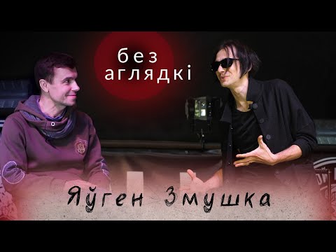 Видео: Без аглядкі. Яўген Змушка - франтмэн гурта  МУТНАЕВОКА   @mutnaevoka