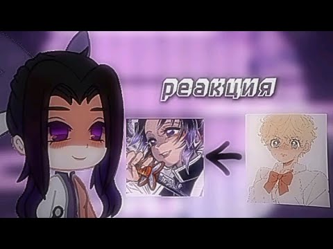 Видео: реакция тм на Такемичи как Шинобу кочо🦋