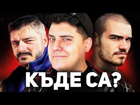 Видео: Къде са ЗАБРАВЕНИТЕ Български YouTuber-и?