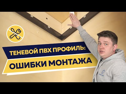Видео: Качество алюминия на теневом ПВХ профиле | Достойный монтаж vs работа халтурщика