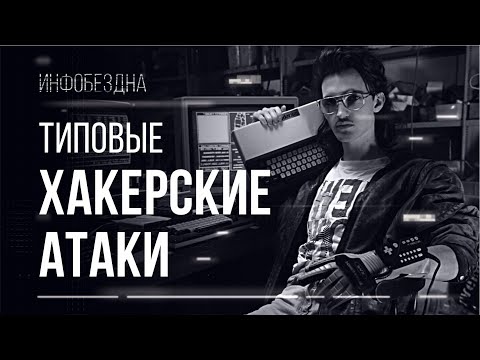 Видео: Типовые Хакерские атаки