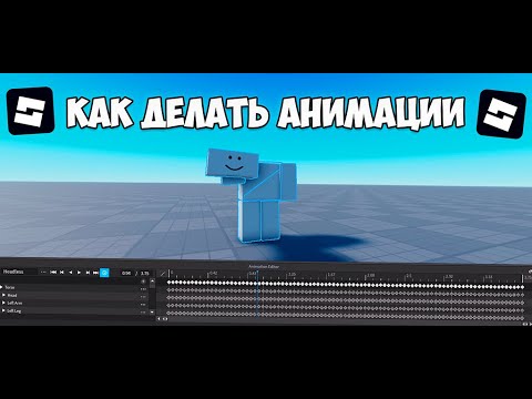 Видео: 🎯 КАК ДЕЛАТЬ АНИМАЦИИ в РОБЛОКС СТУДИО