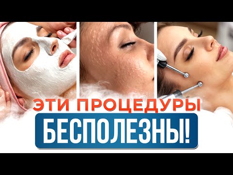 Видео: На ЭТИ процедуры НЕТ СМЫСЛА ТРАТИТЬ ДЕНЬГИ! / 5 самых БЕСПОЛЕЗНЫХ косметологических процедур