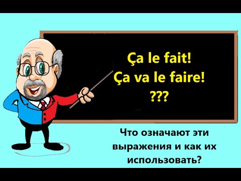 Видео: Что означает и как использовать популярное французское разговорное выражение  "Ça le fait" ?