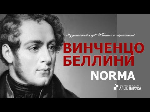 Видео: "Норма" Винченцо Беллини