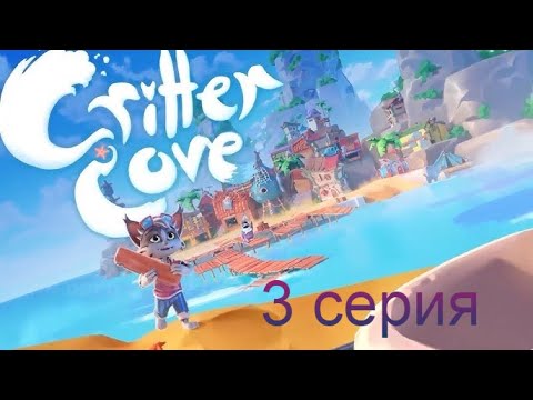 Видео: "Первый станок и новое задания" в игре Critter Cove  #crittercove  3 серия