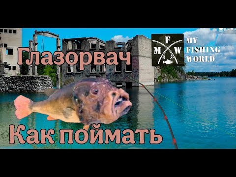 Видео: Как поймать Глазорвача в My fishing world (1) (монстр!)