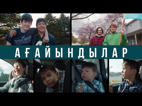 Видео: Ағайындылар... Иллинойс штаты 11-бөлім | Шетелдегі қазақ балалары