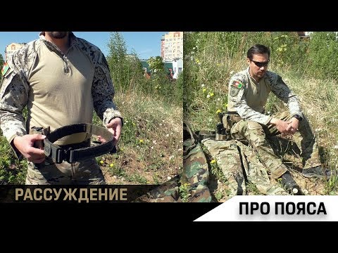 Видео: Про пояса типа battle belt, MRB и а-ля Ронин