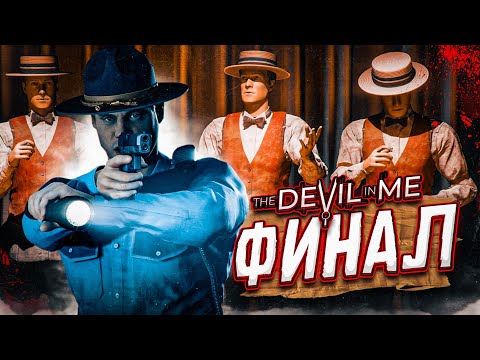 Видео: ФИНАЛ! КТО ВЫЖИЛ В СХВАТКЕ С МАНЬЯКОМ?! (ПРОХОЖДЕНИЕ The Devil In Me #11)