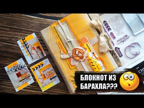 Видео: Я ЕГО СЛЕПИЛА ИЗ ТОГО, ЧТО БЫЛО | БЛОКНОТ ИЗ НИЧЕГО | СКРАПБУКИНГ | ДЖАНКБУК/JUNK BOOK
