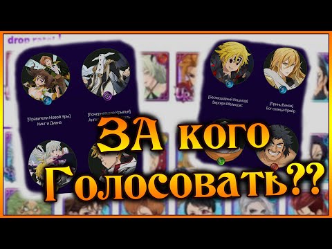 Видео: Голосование за ЛУЧШИЙ баннер НАЧАЛОСЬ!! - 7DS Grand Cross