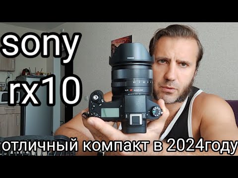 Видео: Sony Rx 10 в 2024 году
