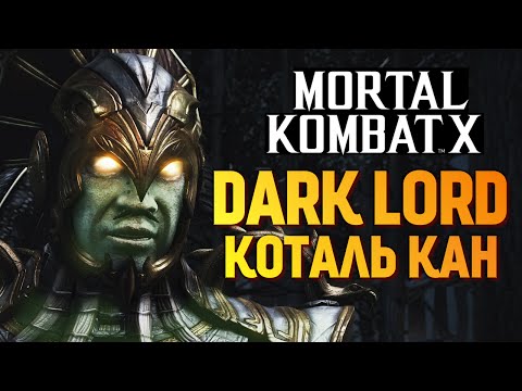 Видео: Mortal Kombat X - Темный Властелин Коталь Кан (iOS)