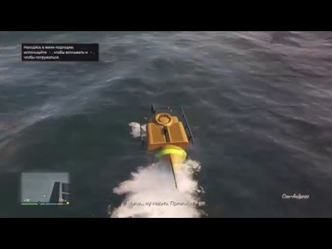 Видео: Проходим GTA 5, Мини-подлодка на золотую медаль. 100 % миссия. От первого лица.